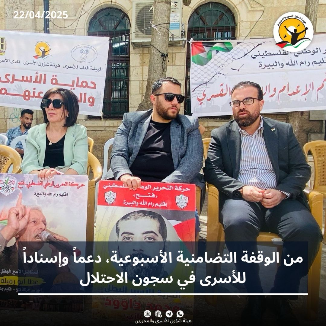 البيرة : اعتصام تضامني مع الأسرى في سجون الاحتلال
